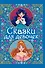 Сказки для девочек - 0