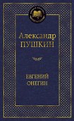 Евгений Онегин - 0