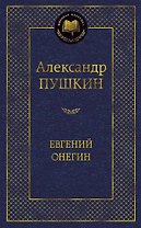Евгений Онегин