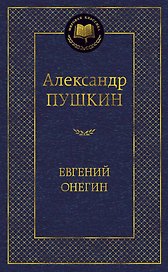 Евгений Онегин