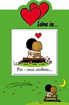 Ты-моя любовь (книга+открытка)