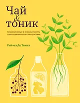 Чай & тоник