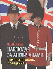 Наблюдая за англичанами Скрытые правила поведения Мягк). Фокс К. (Рипол)