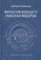 Философ будущего. Николай Федоров