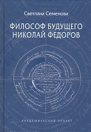 Философ будущего. Николай Федоров
