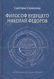 Философ будущего. Николай Федоров