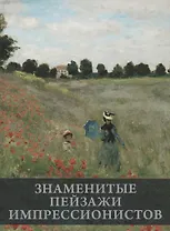 Знаменитые пейзажи импрессинистов
