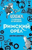 Римский орёл (#3)
