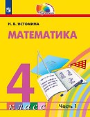 Математика. 4 класс. Учебник. В двух частях. Часть 1 - 0