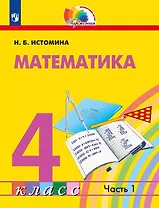 Математика. 4 класс. Учебник. В двух частях. Часть 1