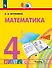 Математика. 4 класс. Учебник. В двух частях. Часть 1 - 0
