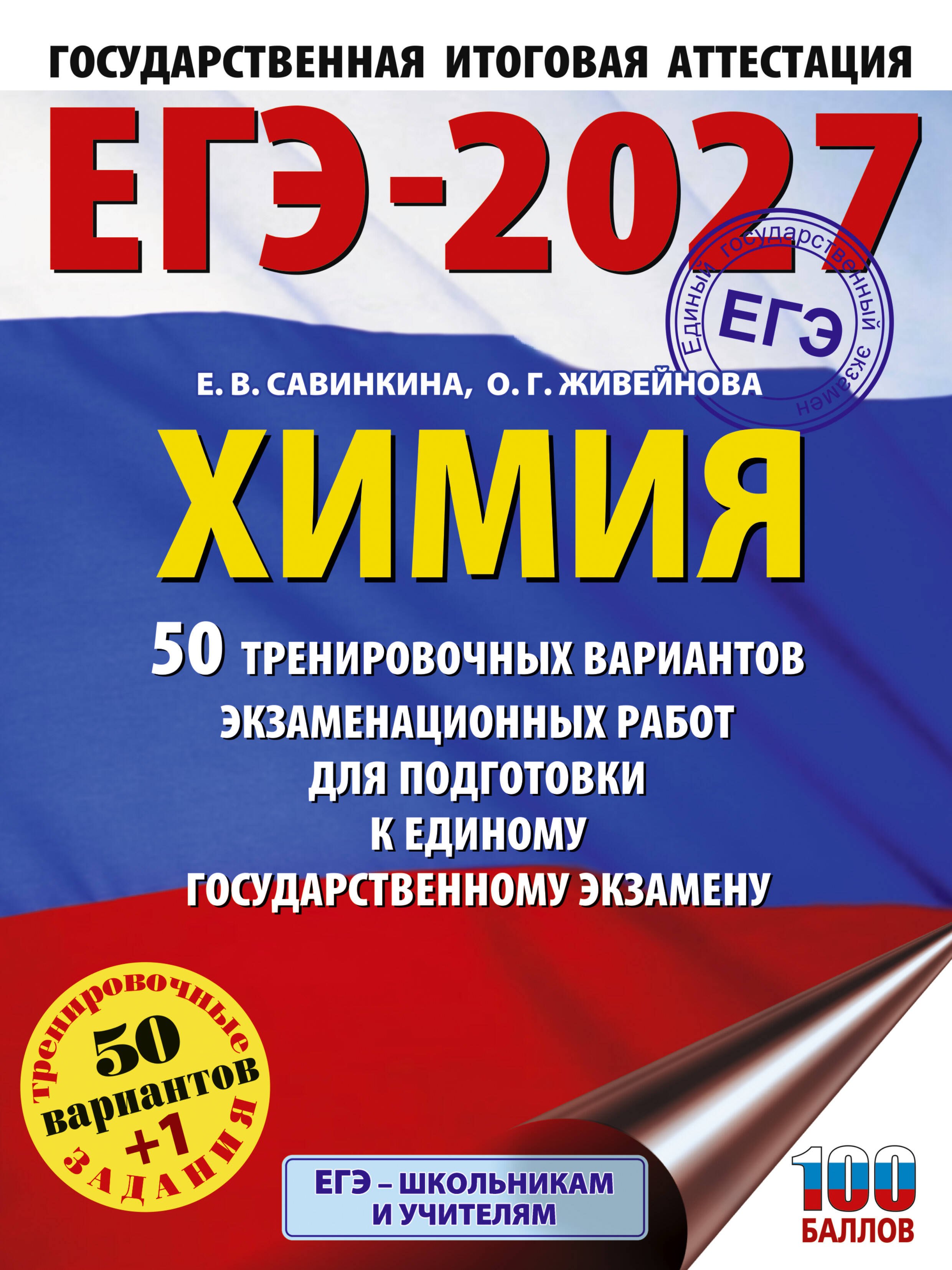 ЕГЭ-2027. Химия. 50 тренировочных вариантов экзаменационных работ для подготовки к единому государственному экзамену