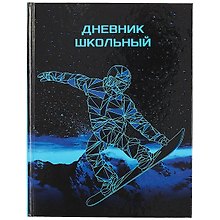 Дневник школьный «Сноубордист», Феникс+