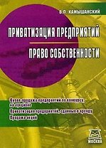 Приватизация предприятий, Право собственности: Купля-продажа предприятий по конкурсу, на аукционе, Приватизация предприятий, сданных в аренду, Продажа