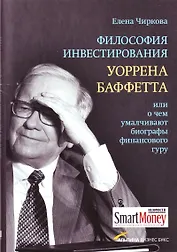 Философия инвестирования Уоррена Баффета (супер)