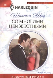 Со многими неизвестными