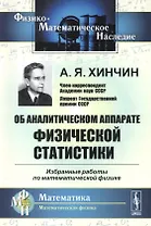 Об аналитическом аппарате физической статистики. Избранные работы по математической физике