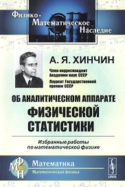 Об аналитическом аппарате физической статистики. Избранные работы по математической физике