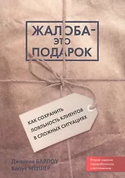 Жалоба - это подарок. Как сохранить лояльность клиентов в сложных ситуациях