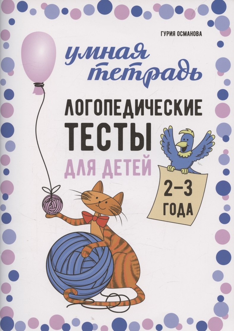 Логопедия. Дефектология Логопедические тесты для детей 2-3 года