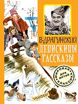 Денискины рассказы