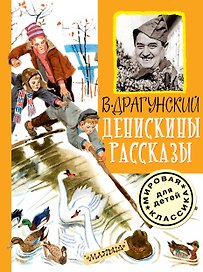 Денискины рассказы