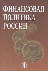 Финансовая политика России: учеб. пособие / 2-е изд., перераб. и доп.