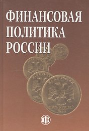 Финансовая политика России: учеб. пособие / 2-е изд., перераб. и доп.