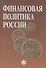 Финансовая политика России: учеб. пособие / 2-е изд., перераб. и доп. - 0