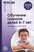 Обучение грамоте детей 5 - 7 лет. Методическое пособие. - 1