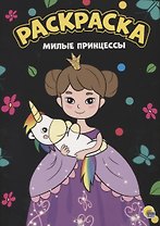 Раскраска. Милые принцессы