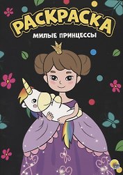 Раскраска. Милые принцессы