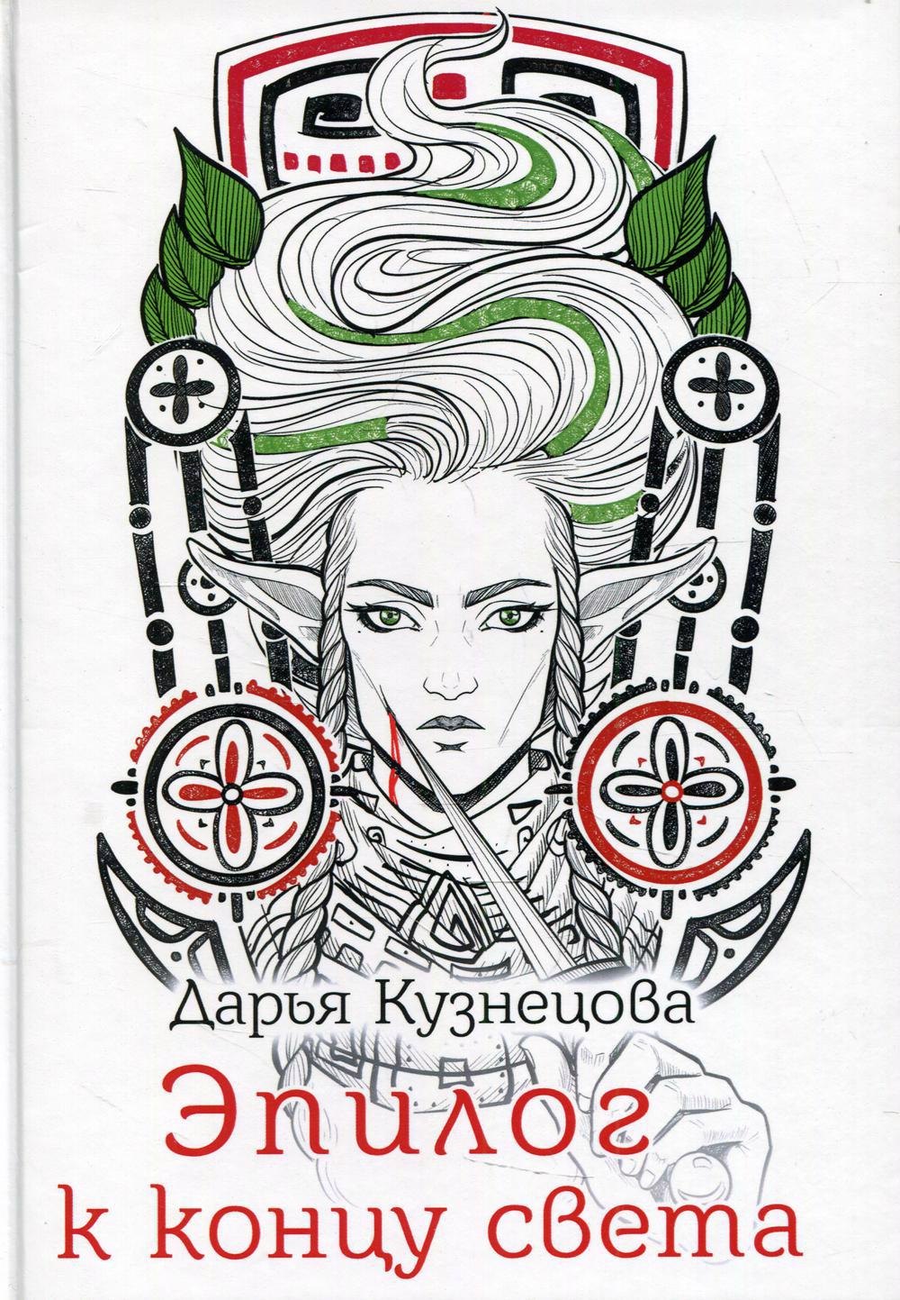 

Эпилог к концу света