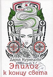 Эпилог к концу света