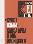 Кунстизмы Ханса Арпа и Эль Лисицкого. Комментированное издание - 0