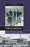 Гибель империи