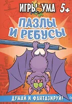 Пазлы и ребусы. Думай и фантазируй! 5+
