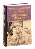 Мадемуазель скульптор - 0