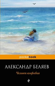 Человек-амфибия