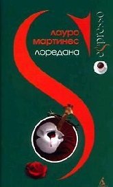 Лоредана