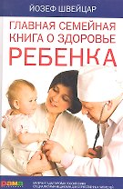 Главная семейная книга о здоровье ребенка