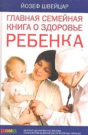 Главная семейная книга о здоровье ребенка