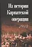Из истории Карпатской операции 1915 г. - 0