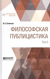 Философская публицистика. Том 2