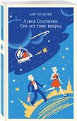 Комплект "Алиса Селезнева и ее приключения" (из 3-х книг с шоппером) - 1