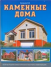 Каменные дома