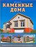 Каменные дома - 0