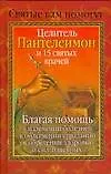Целитель Пантелеимон и 15 святых врачей