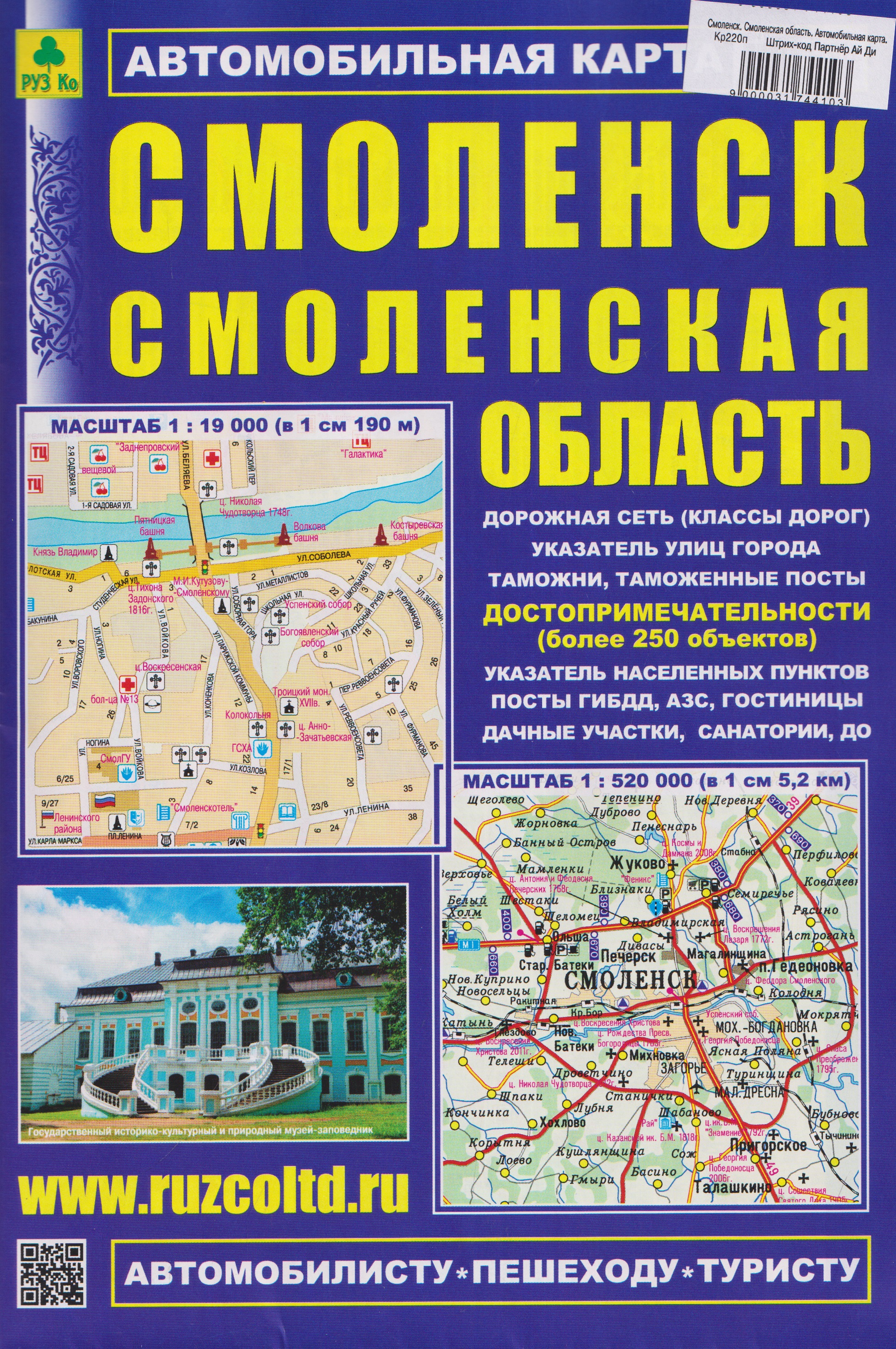 Обложка книги «Смоленск. Смоленская область. Автомобильная карта»
