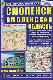 Смоленск. Смоленская область. Автомобильная карта